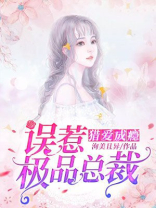 猎爱成瘾：误惹极品总裁