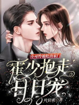 小可怜被赶出家门，霍少抱走日日宠