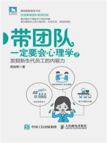 带团队一定要会心理学2：发掘新生代员工的内驱力