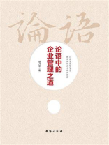 论语中的企业管理之道