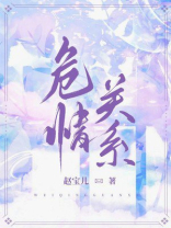 危情关系