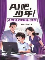 AI吧，少年！：AI伴读全学科成长手册