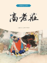西游记连环画：高老庄