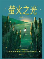 萤火之光