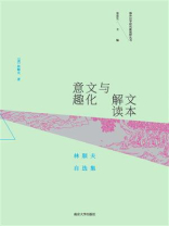 文本解读与文化意趣：林顺夫自选集