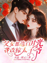 父女都选白月光，我改嫁太子爷