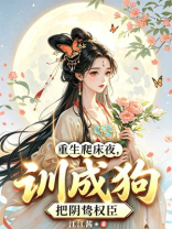 重生爬床夜，把阴鸷权臣训成狗