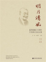 明月清风：赵朴初诞辰110周年学术研讨会论文集（上下册）