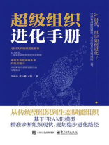 超级组织进化手册