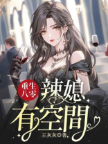 重生八零：辣媳有空间