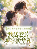 掏空小荷包和小三去南极，我送老公难忘新年礼