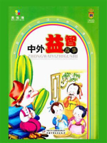 中外益智故事（少年读物）