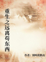 重生之远离苟东西