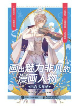 画出魅力非凡的漫画人物：青春少年感