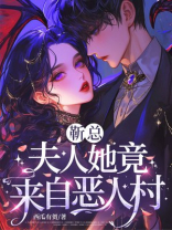 靳总，夫人她竟来自恶人村