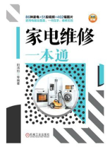 家电维修一本通 家电维修一本通