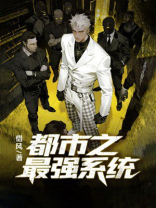 都市之最强系统
