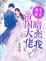 重生宠夫：帝国大佬暗恋我
