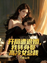 开局遭退婚，我转身娶高冷女总裁