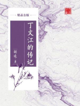 丁文江的传记（精品公版）