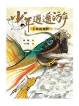 少年逍遥游：大鱼的翅膀