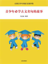 青少年必学古文名句的故事