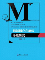 俄汉语存在范畴多维研究
