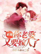 爹地，你老婆又要嫁人了