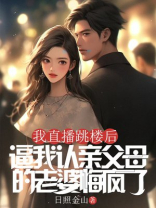 我直播跳楼后，逼我认亲父母的老婆悔疯了