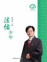 法佑少年