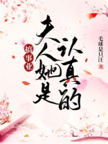 搞事业，夫人她是认真的