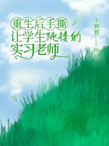 重生后手撕让学生跳楼的实习老师