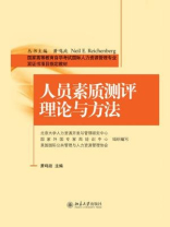 人员素质测评理论与方法（国家高等教育自学考试国际人力资源管理专业双证书项目指定教材）
