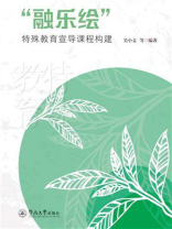 “融乐绘”特殊教育宣导课程构建