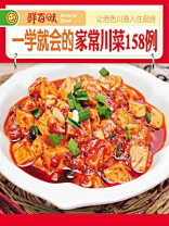 一学就会的家常川菜158例 一学就会的家常川菜158例