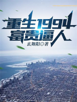 重生1994富贵逼人