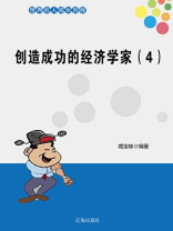 创造成功的经济学家(4) 创造成功的经济学家(4)