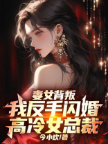 妻女背叛，我反手闪婚高冷女总裁