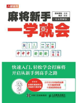 麻将新手一学就会:完全图解版 麻将新手一学就会:完全图解版