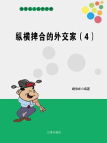 纵横捭合的外交家（四）