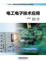 电工电子技术应用