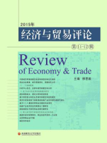 经济与贸易评论（第11～12辑）
