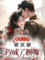 重生八零：硬汉被钓成了翘嘴