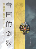 帝国的倒影：俄罗斯国内战争时期的白卫军（1917-1920）