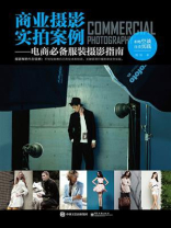 商业摄影实拍案例——电商必备服装摄影指南