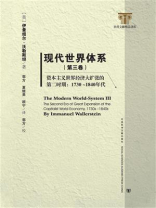 现代世界体系（第3卷·资本主义世界经济大扩张的第二时期：1730～1840年代）