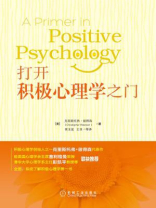 打开积极心理学之门
