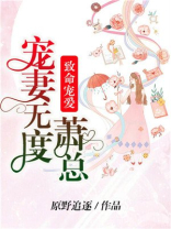 致命宠爱：萧总宠妻无度