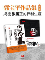 郭宝平作品集：揭密张居正的权利生涯（共2册）
