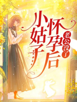 小姑子怀孕后，老公没了